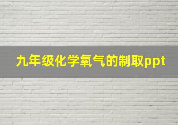 九年级化学氧气的制取ppt