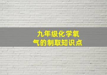 九年级化学氧气的制取知识点