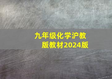 九年级化学沪教版教材2024版