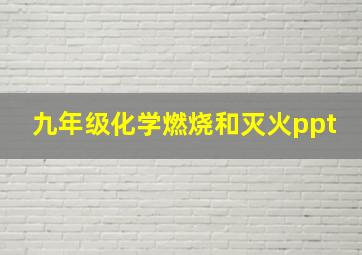 九年级化学燃烧和灭火ppt