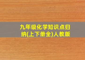 九年级化学知识点归纳(上下册全)人教版