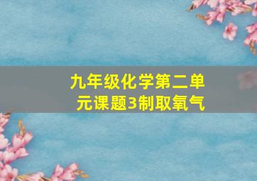 九年级化学第二单元课题3制取氧气