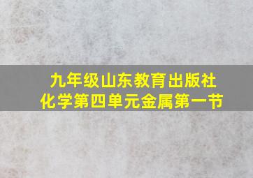 九年级山东教育出版社化学第四单元金属第一节