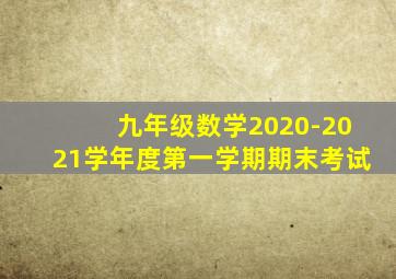 九年级数学2020-2021学年度第一学期期末考试