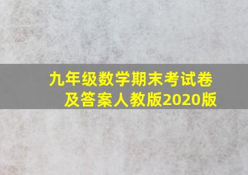 九年级数学期末考试卷及答案人教版2020版