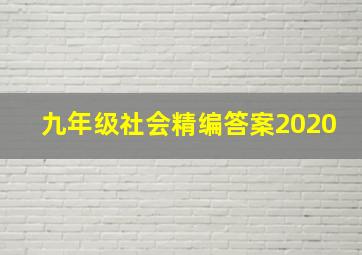 九年级社会精编答案2020