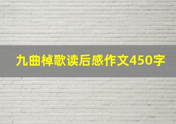 九曲棹歌读后感作文450字