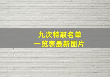 九次特赦名单一览表最新图片