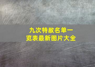 九次特赦名单一览表最新图片大全