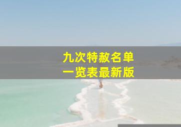 九次特赦名单一览表最新版