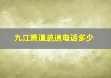 九江管道疏通电话多少