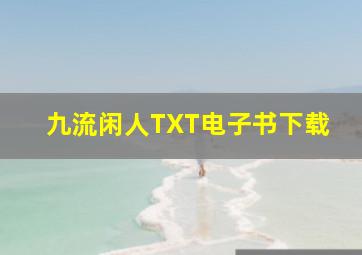 九流闲人TXT电子书下载