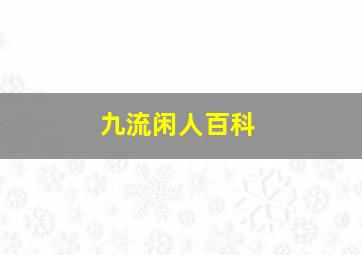 九流闲人百科