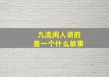 九流闲人讲的是一个什么故事