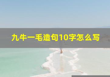 九牛一毛造句10字怎么写