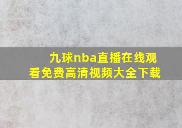 九球nba直播在线观看免费高清视频大全下载