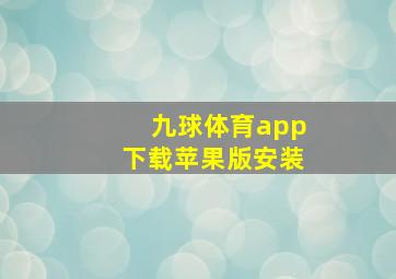 九球体育app下载苹果版安装