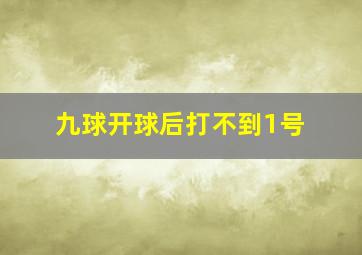 九球开球后打不到1号