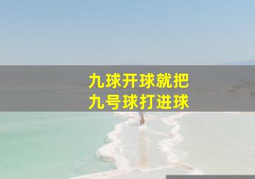 九球开球就把九号球打进球