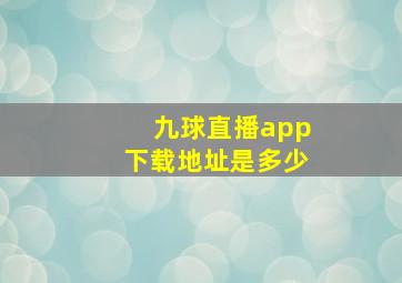 九球直播app下载地址是多少