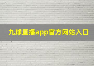 九球直播app官方网站入口