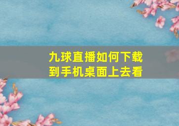 九球直播如何下载到手机桌面上去看