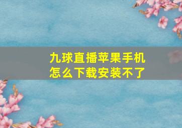 九球直播苹果手机怎么下载安装不了