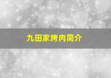 九田家烤肉简介