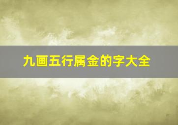 九画五行属金的字大全