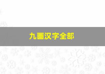 九画汉字全部