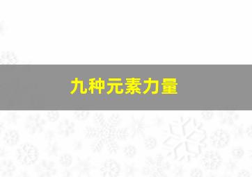 九种元素力量