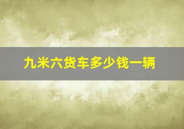 九米六货车多少钱一辆