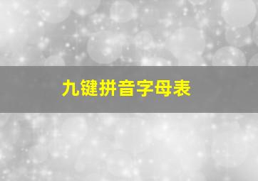 九键拼音字母表