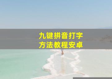 九键拼音打字方法教程安卓