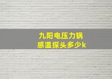 九阳电压力锅感温探头多少k