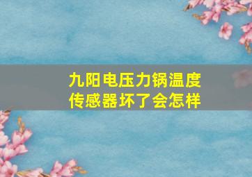 九阳电压力锅温度传感器坏了会怎样