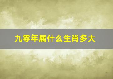 九零年属什么生肖多大