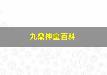 九鼎神皇百科