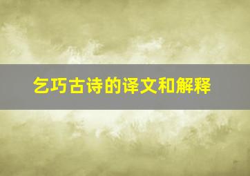 乞巧古诗的译文和解释