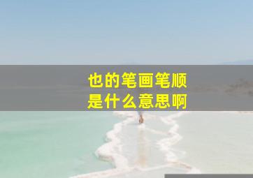 也的笔画笔顺是什么意思啊