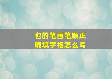 也的笔画笔顺正确填字格怎么写