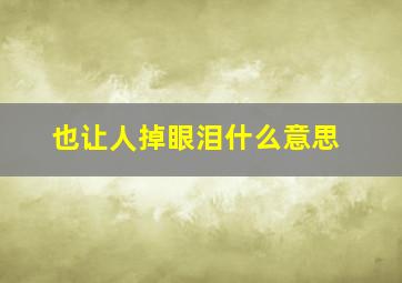 也让人掉眼泪什么意思