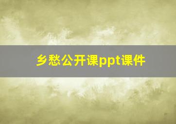 乡愁公开课ppt课件