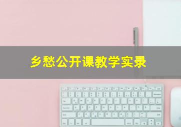 乡愁公开课教学实录