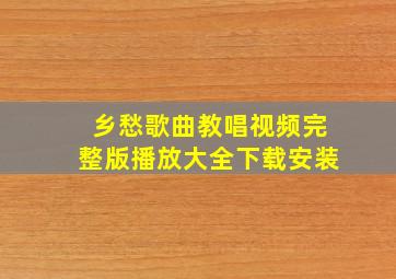 乡愁歌曲教唱视频完整版播放大全下载安装