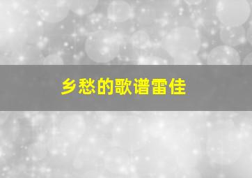 乡愁的歌谱雷佳