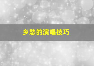 乡愁的演唱技巧