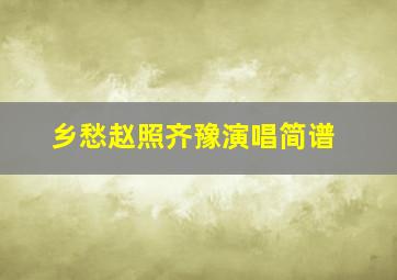 乡愁赵照齐豫演唱简谱