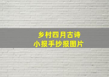 乡村四月古诗小报手抄报图片