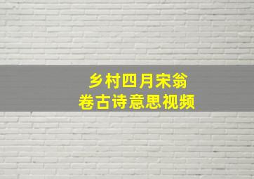 乡村四月宋翁卷古诗意思视频